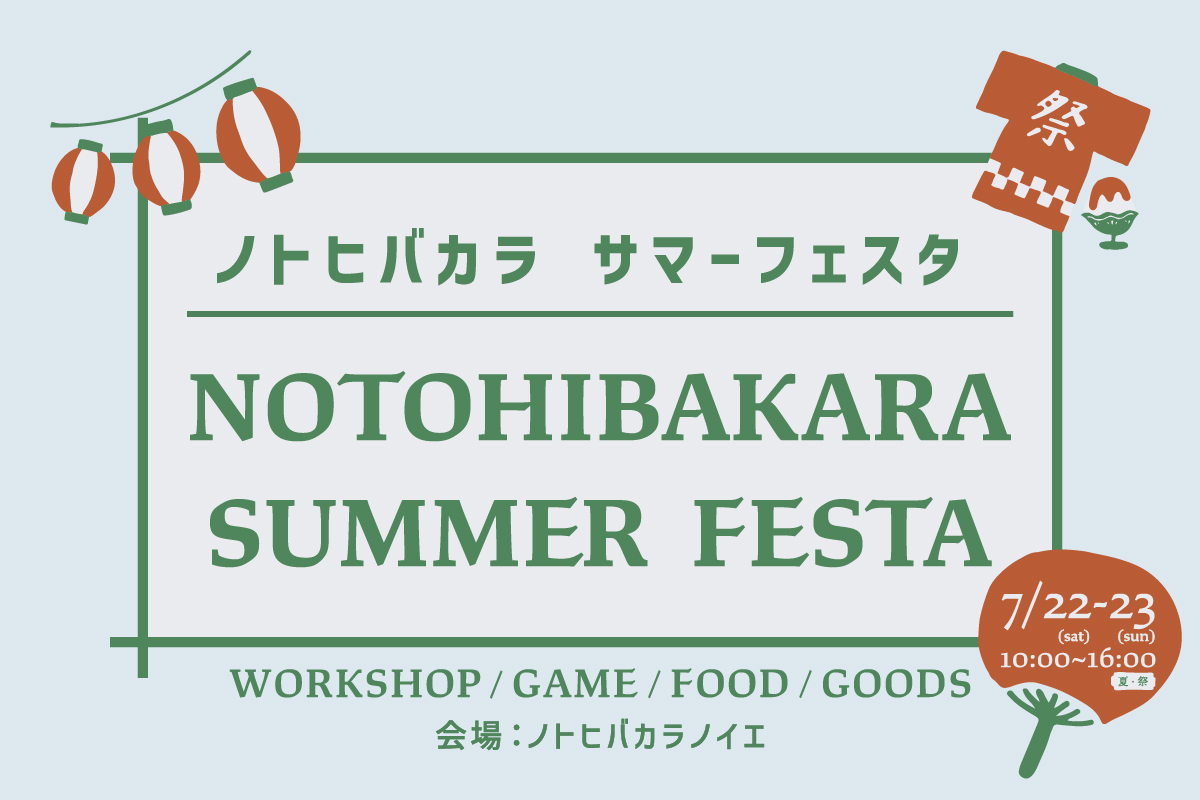 NOTOHIBAKARA SUMMER FESTA