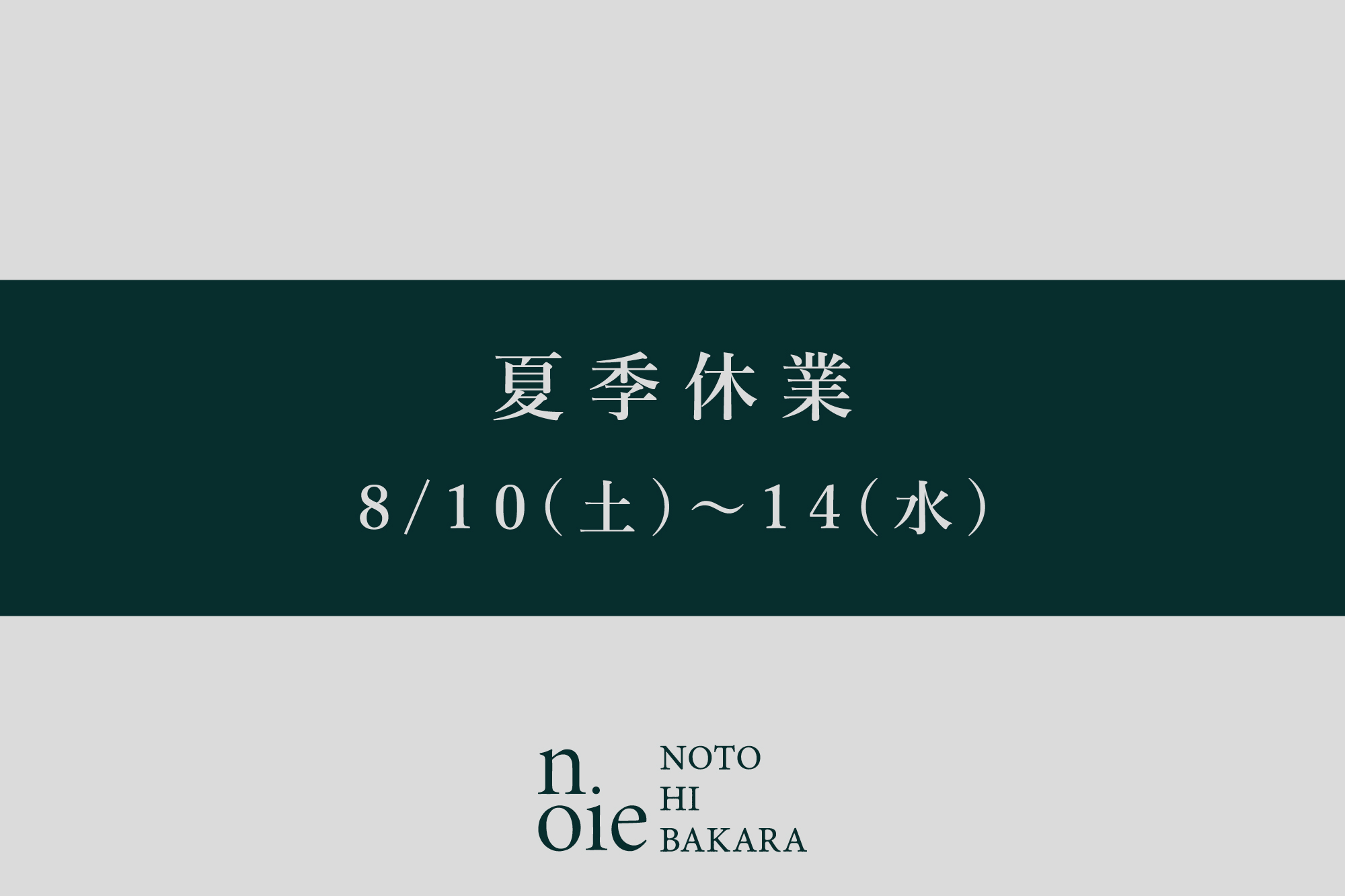 8/10(土)～14(水)　夏季休業