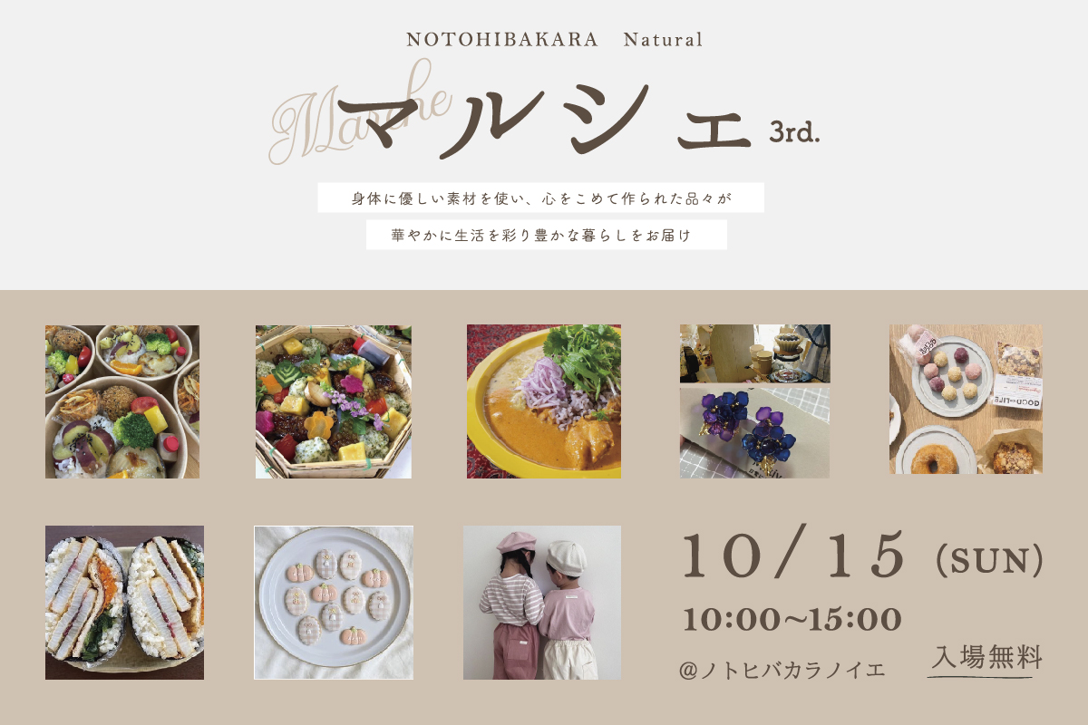 10/15(日)　NOTOHIBAKARA　Natural　マルシェ　3rd