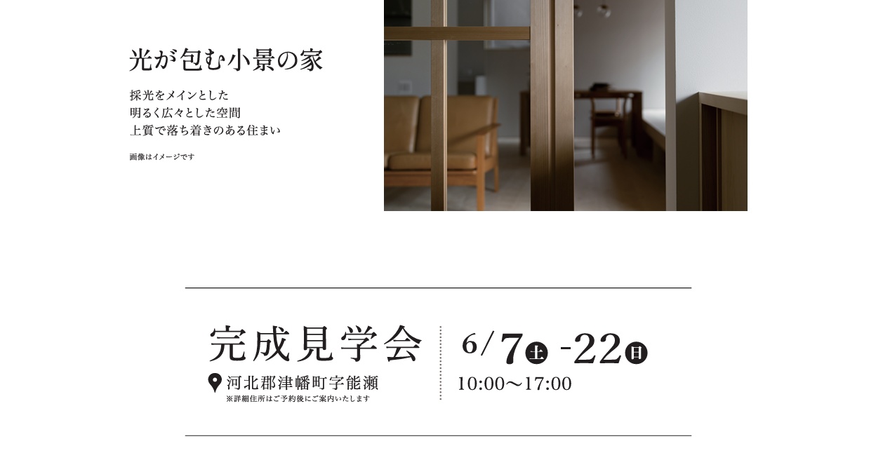 [予約制] 6/7～6/22　 完成見学会「光が包む小景の家」