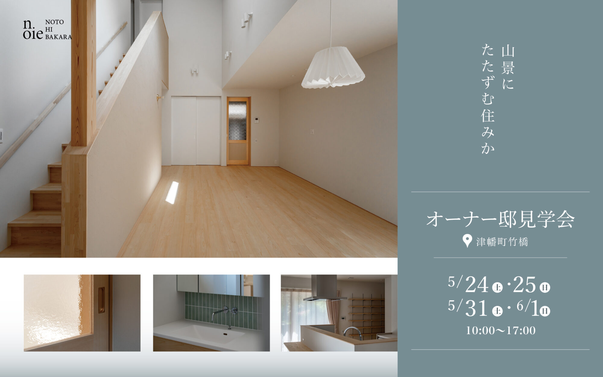 [予約制] 5/24,25,31,6/1　オーナー邸見学会「山景にたたずむ住みか」