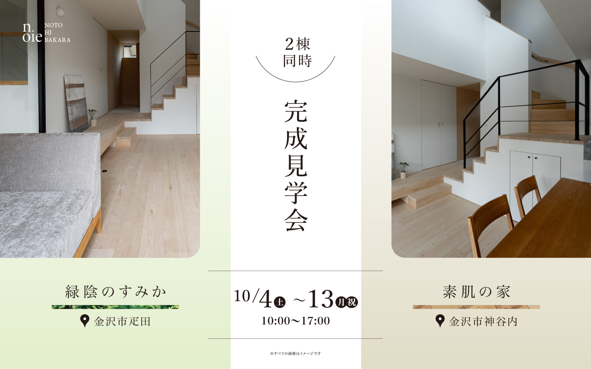 【2棟同時】完成見学会「素肌の家」「緑陰のすみか」10/4～10/13[予約制]