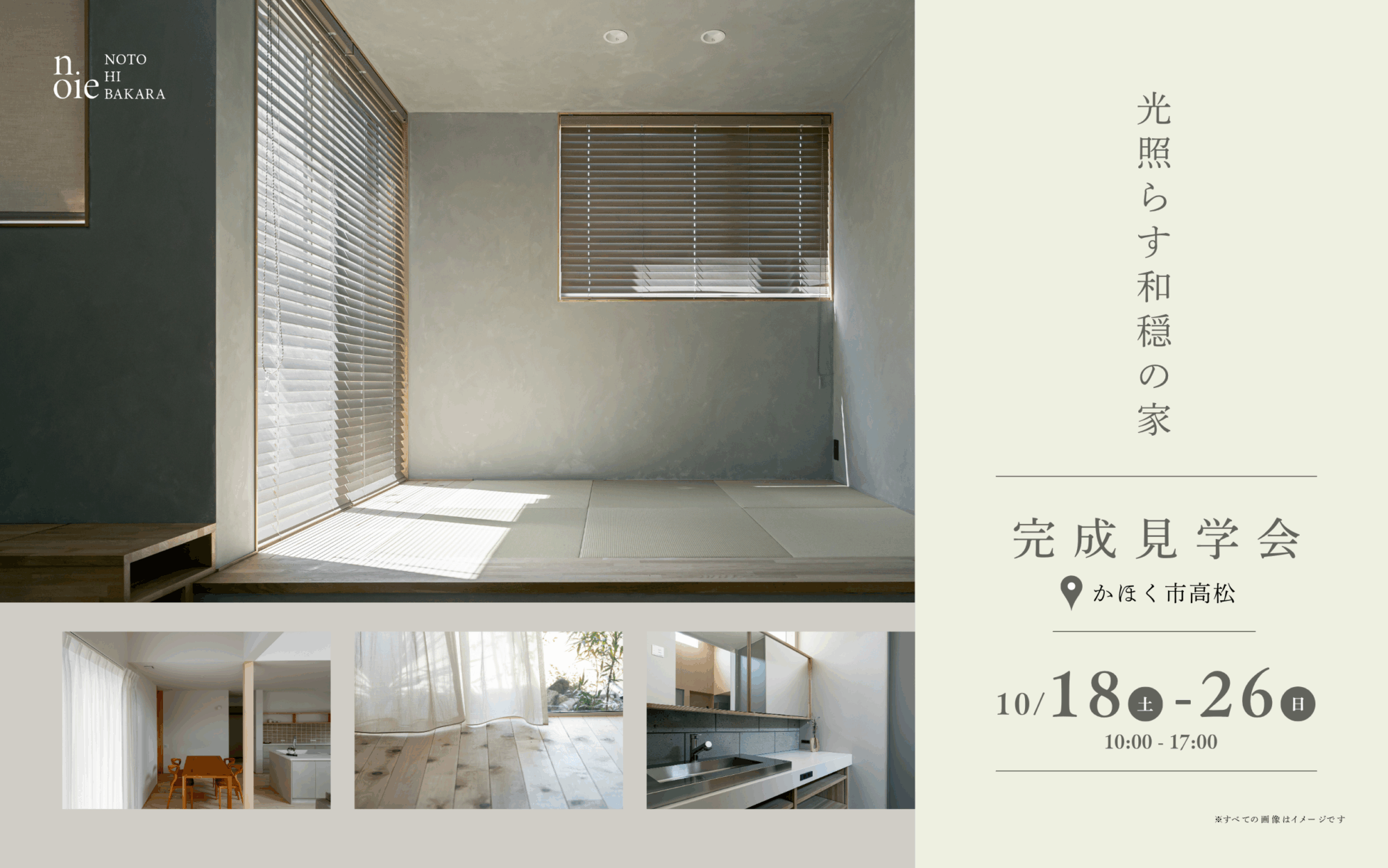 平屋完成見学会「光照らす和穏の家」10/18～10/26[予約制]