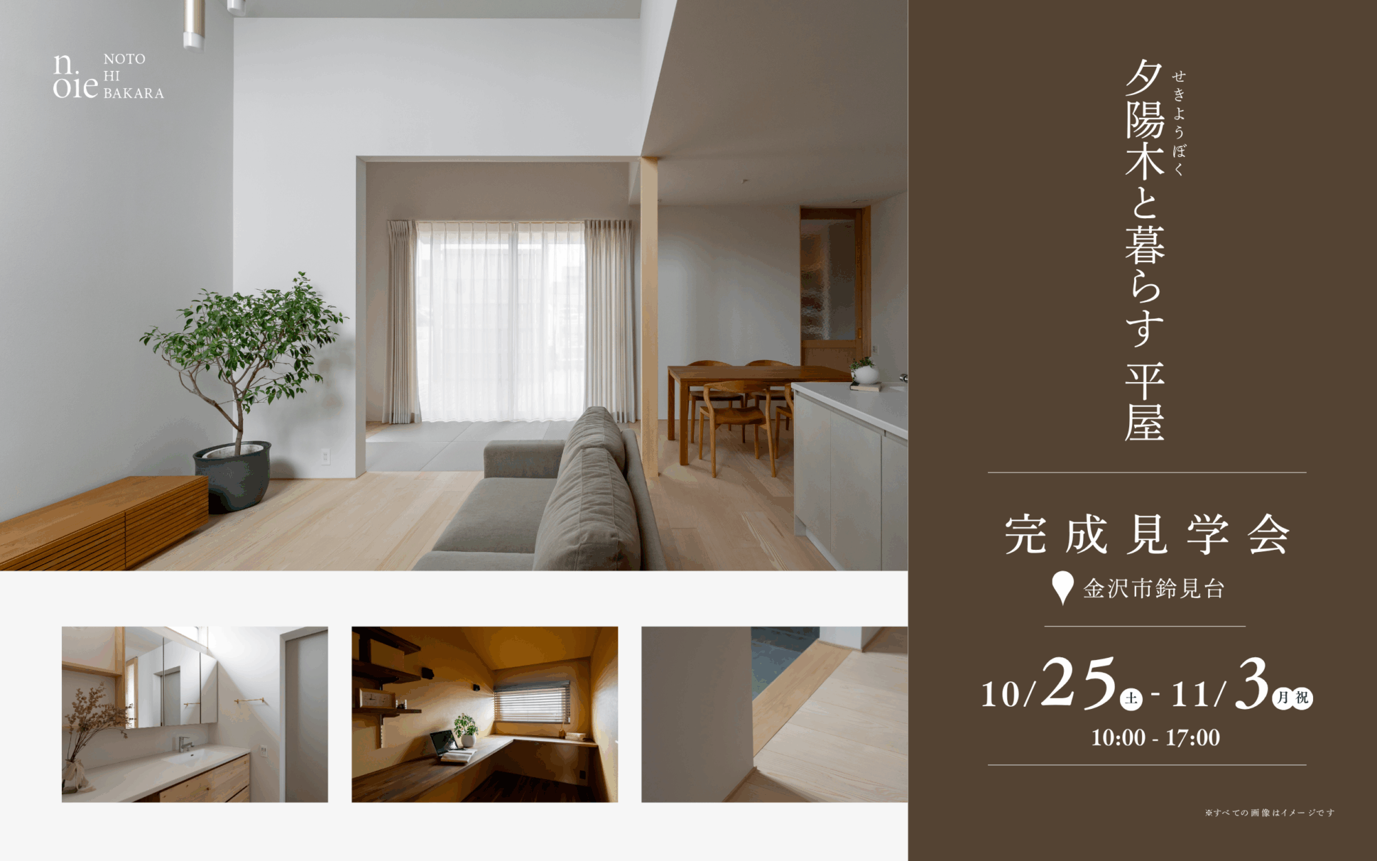 平屋完成見学会「夕陽木と暮らす平屋」10/25～11/3[予約制]