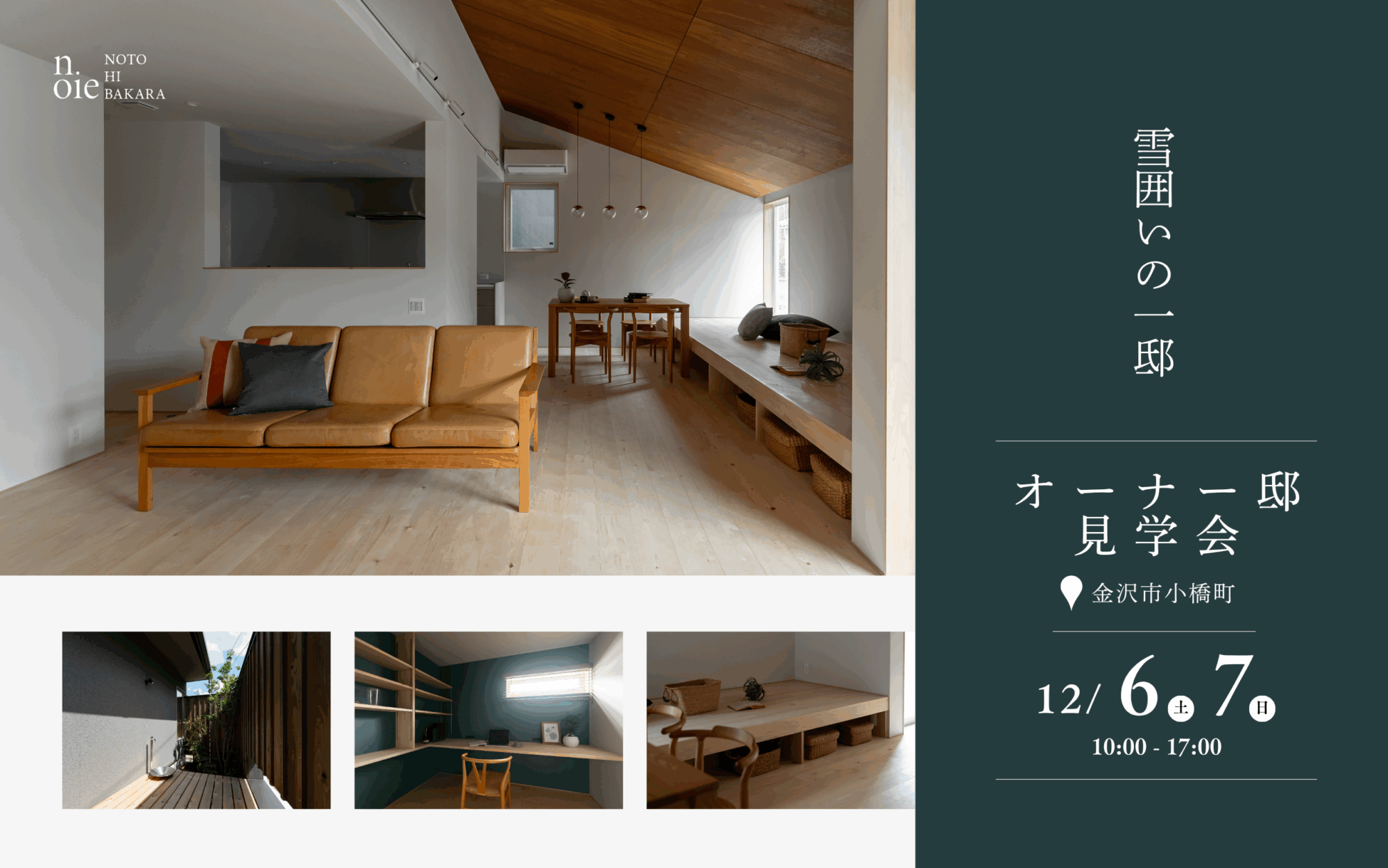 オーナー邸見学会「雪囲いの一邸」12/6～12/7[予約制2日間]