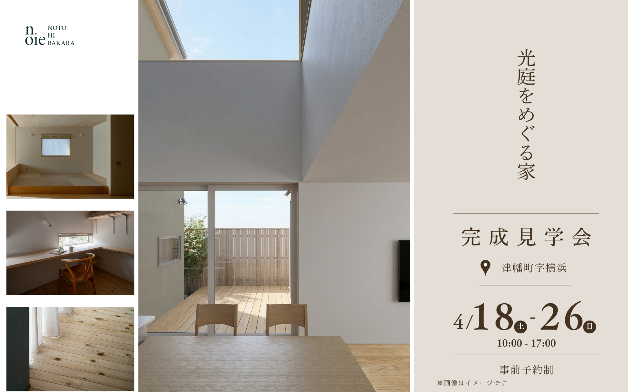 完成見学会「光庭をめぐる家」4/26迄　<br />
Hikariniwa wo meguruie