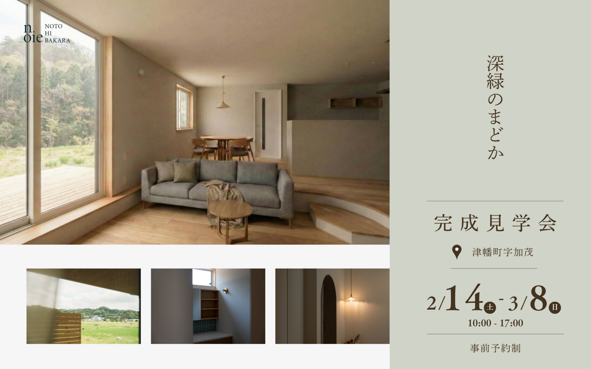 完成見学会「深緑のまどか」3/8迄<br />
Shinryoku no Madoka