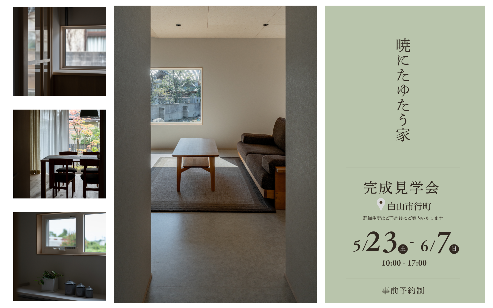 完成見学会「暁にたゆたう家」5/23～6/7<br />
Akatsuki ni tayutauie