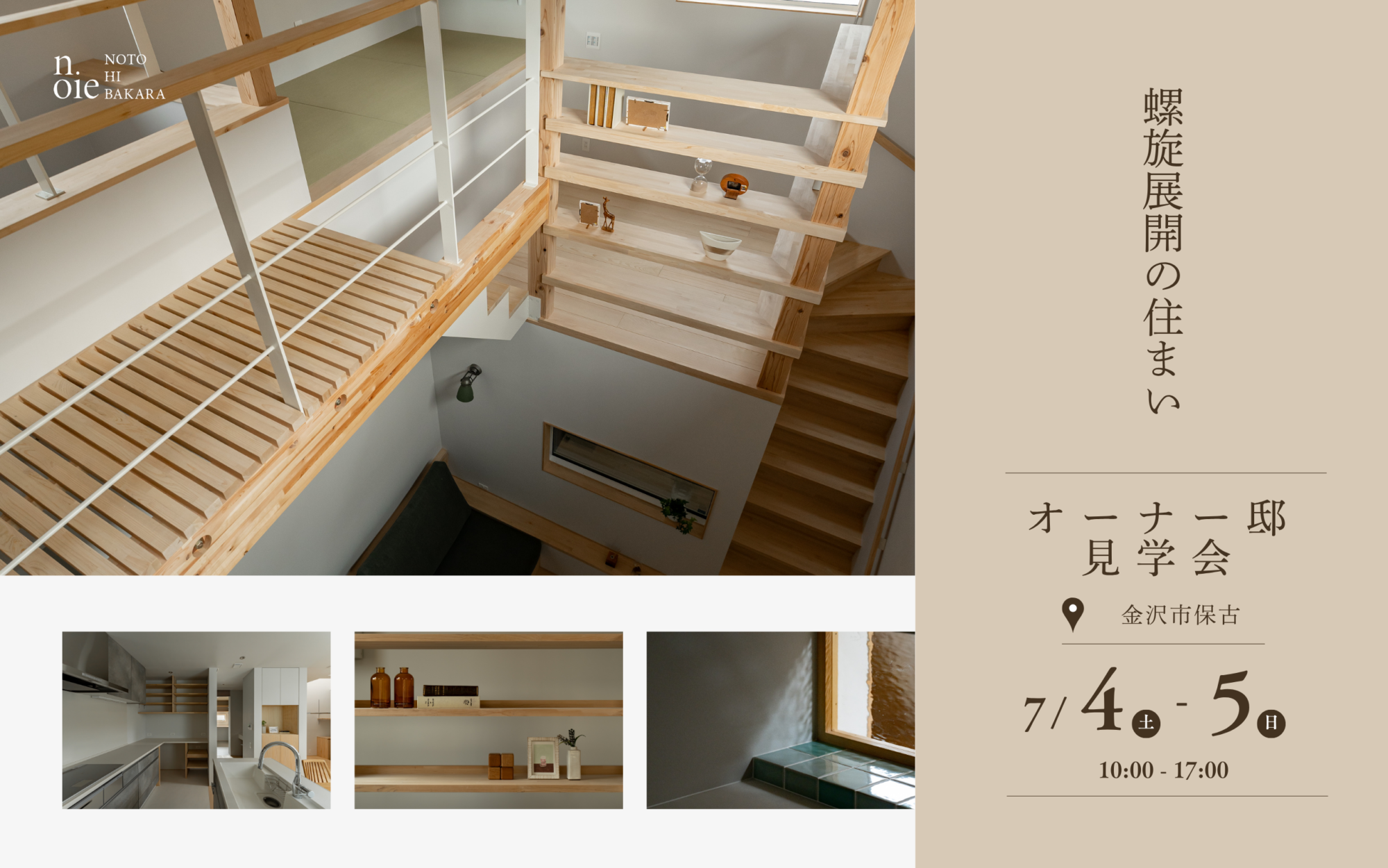 オーナー邸見学会「螺旋展開の住まい」7/4(土)・7/5(日)<br />
Rasentenkai no sumai