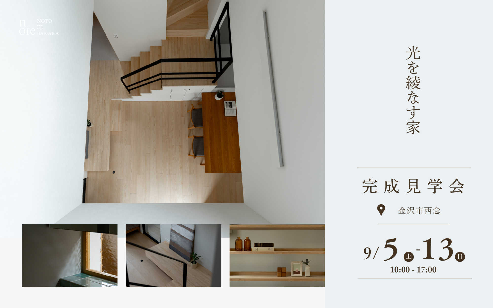 完成見学会「光を綾なす家」9/5～9/13