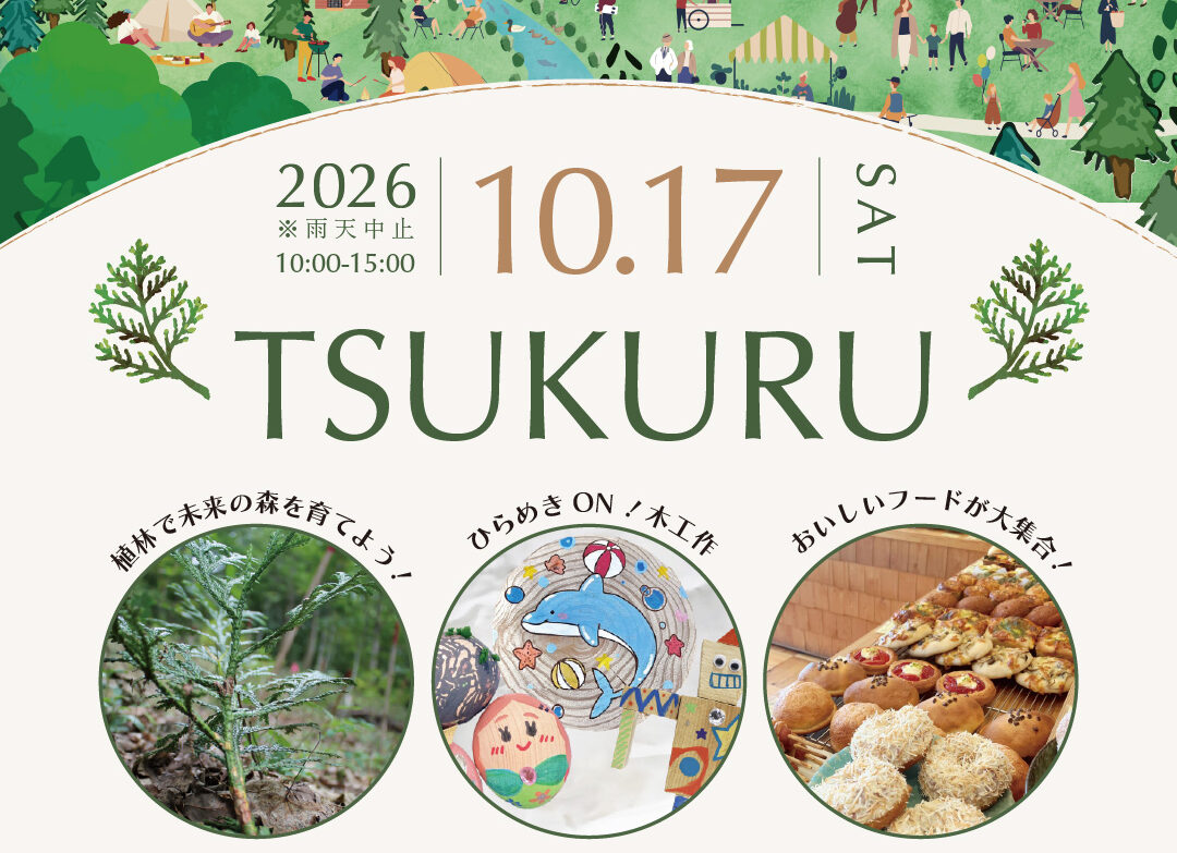 加賀木材が主催する植林イベント　「TSUKURU 2026」 
