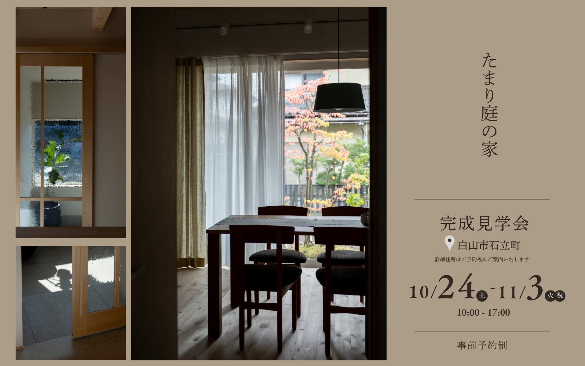 完成見学会「たまり庭の家」　10/24～11/3